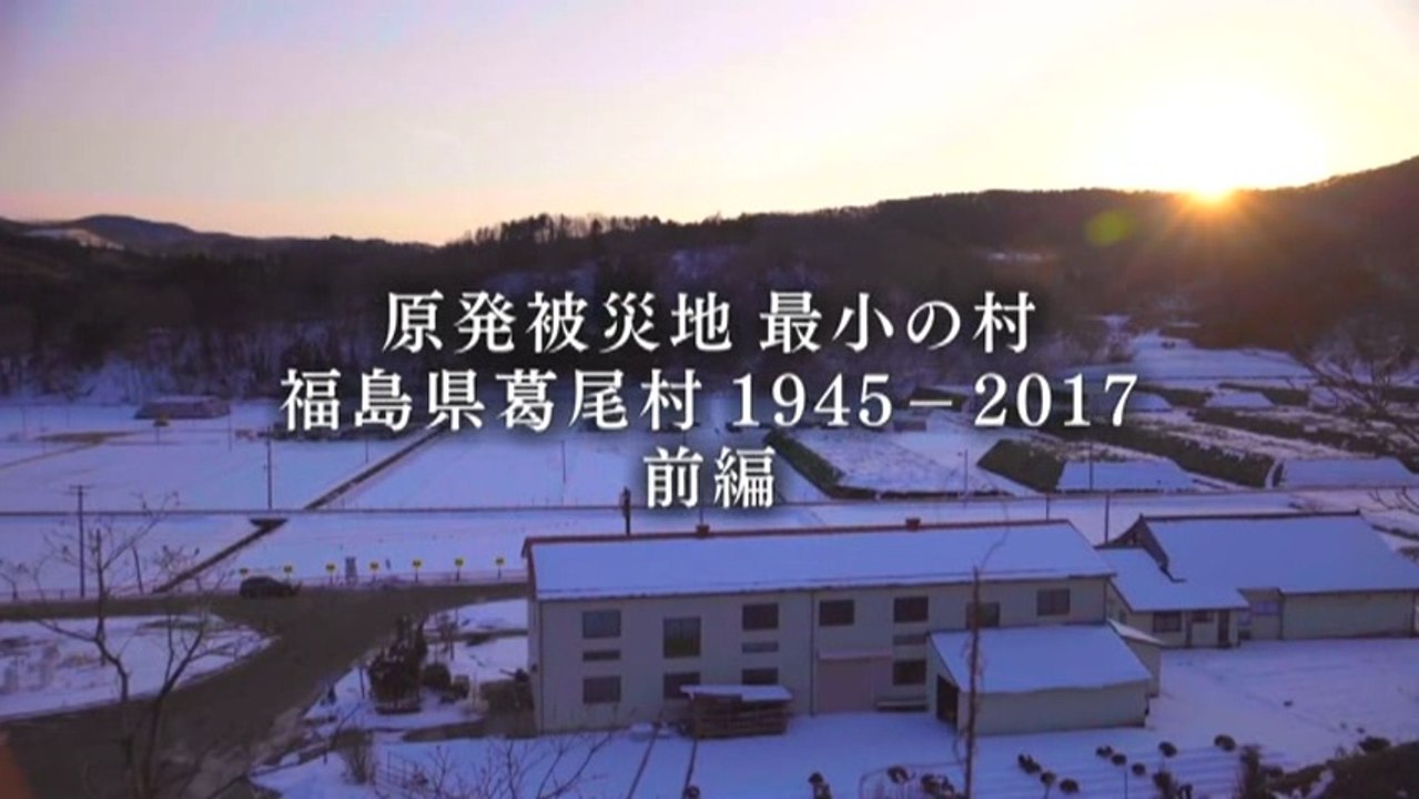 原発被災地・最小の村　福島県葛尾村の記録　前編 20170308