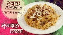 How To Make Moong Dal Halwa | मूंग दाल हलवा Recipe In Hindi | Swaad Anusaar With Seema