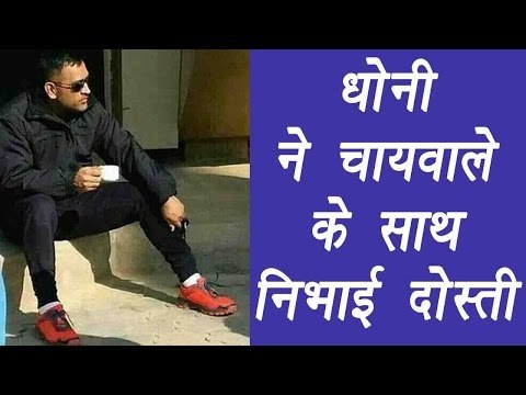 MS Dhoni meets tea stall owner in Kharagpur during Vijay Hazare Trophy | वनइंडिया हिन्दी