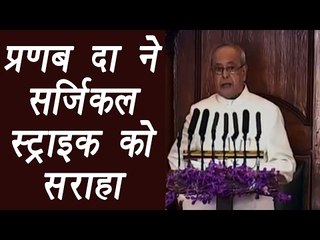 Budget 2017: India gave befitting reply to cross-border terror says President Mukherjee| वनइंडिया