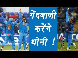 MS Dhoni to ball in India vs England ODI | वनइंडिया हिंदी