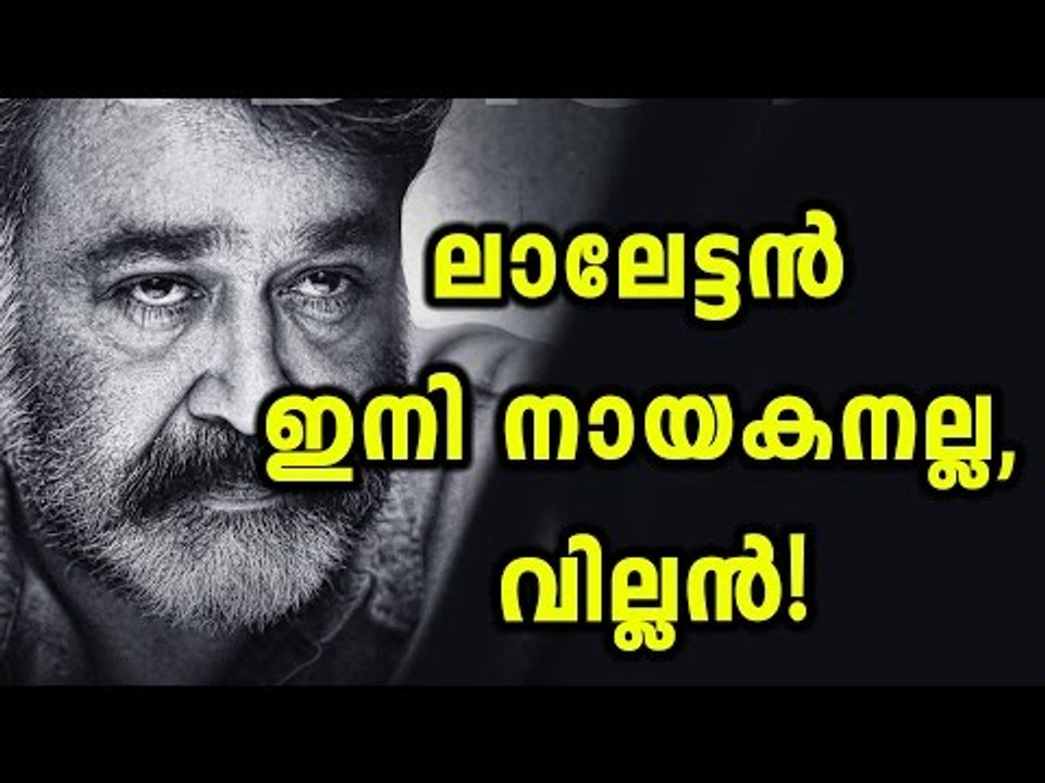 Villain First Look: For Mohanlal 'Good is Bad' | Filmibeat Malayalam