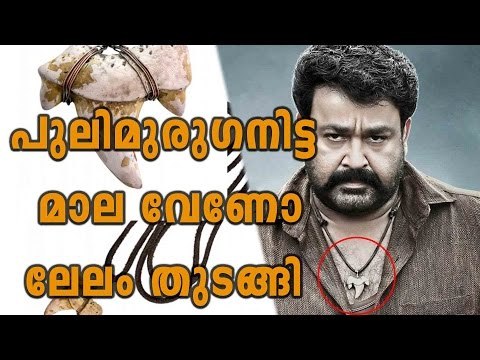 The famous Pulimurugan Chain Used By Mohanlal For Auction| Filmibeat Malayalam