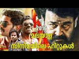 Best Of Malayalam Movies In 2016 :  2016- മലയാള സിനിമയിലെ ഹിറ്റുകള്‍ | FilmiBeat Malayalam