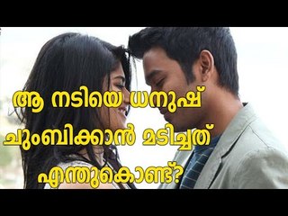ചുംബിക്കാന്‍ മടിച്ച ധനുഷിനോട് ആ നടി പറഞ്ഞത് | Lip Lock Scene: Why Dhanush hesitated? | FilmiBeat