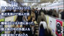 日本人に感動！地下鉄の通勤ラッシュで外国人一家を一瞬で親日家にさせた出来事があった【日本人すごい、良い話、GJな話】　【あすか】