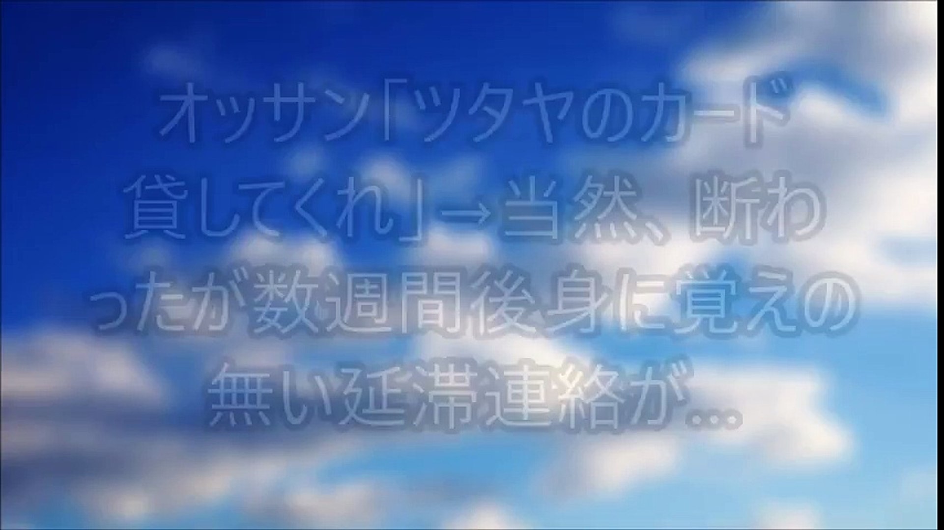 ⁣【スカッとする話】オッサン「ツタヤのカード貸してくれ」→当然、断わったが数週間後身に覚えの無い延滞連絡が…