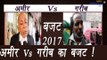 Budget 2017: Poor Vs Rich People's budget expectations; Watch EXCLUSIVE Story | वनइंडिया हिंदी