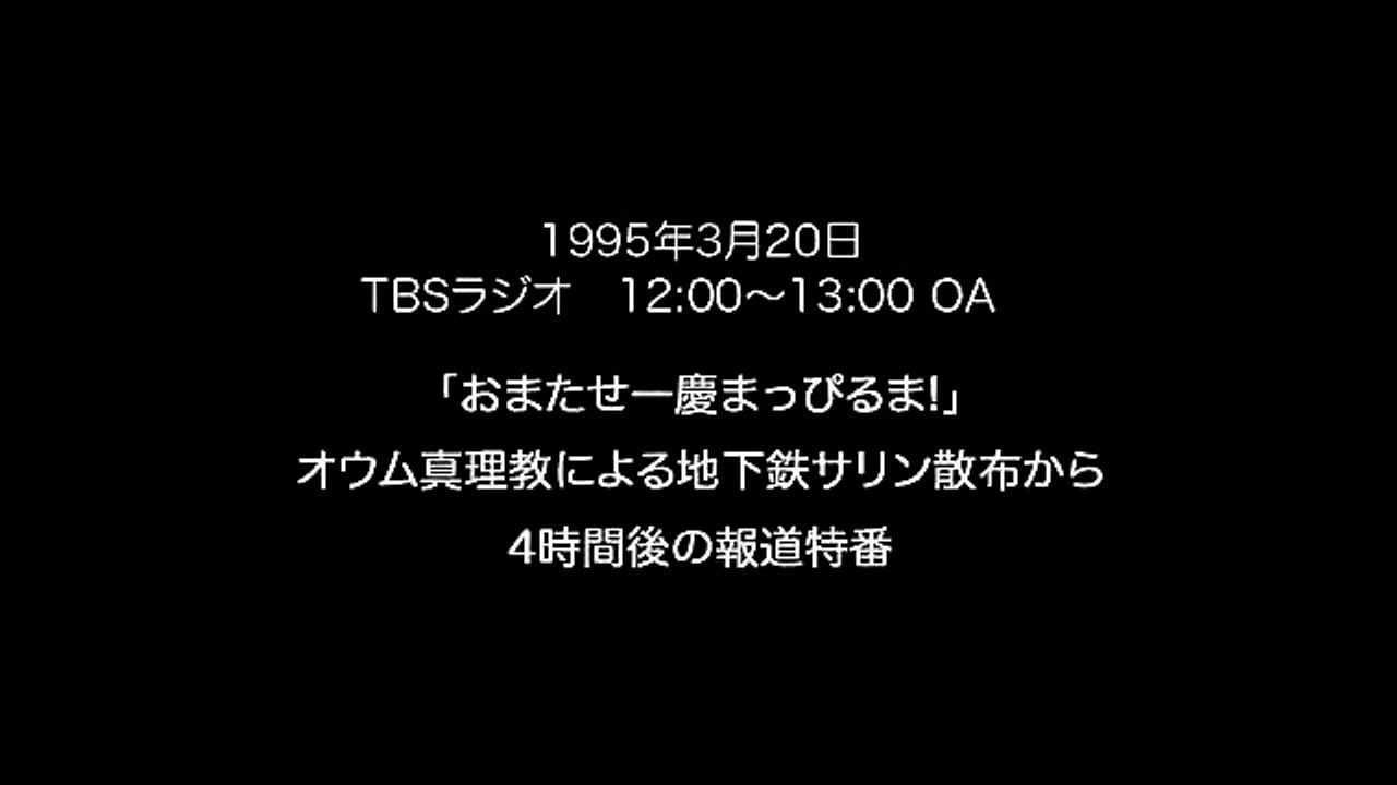 地下鉄サリン散布から4時間後のラジオ 小島一慶 おまたせ一慶まっぴるま
