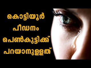 Kottiyoor Case; Girl Reveals The Truth | Oneindia Malayalam