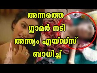 Heart Wrenching Story Famous Actress, Later Died of Aids | Oneindai Malayalam