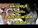Kottiyoor Case; Five Nuns Named Accused | Oneindia Malayalam