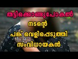 Actress Abducted,Director Baiju Suspects Involvement Of Actor | Oneindia Malayalam