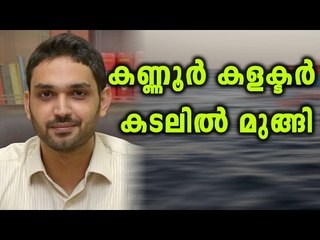 Kannur Collector Jumped To Sea | Oneindia Malayalam