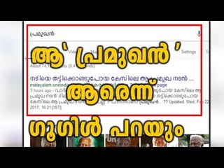 Google Will Clear The Doubts About 'Pramukhan' | Oneindia Malayalam
