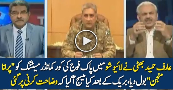 What Happened When Arif Hammed Bhatti Called Core Commander Meeting 'Purana Manjan'