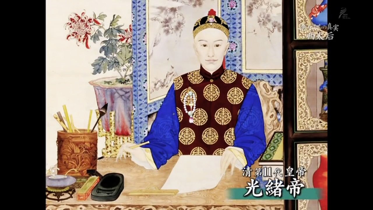 中国王朝 よみがえる伝説 悪女たちの真実 西太后 清王朝末期 動画 Dailymotion