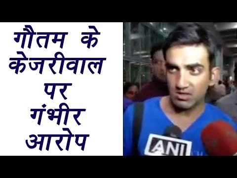 Gautam Gambhir slams Arvind Kejriwal by endorsing fan's thoughts | वनइंडिया हिन्दी