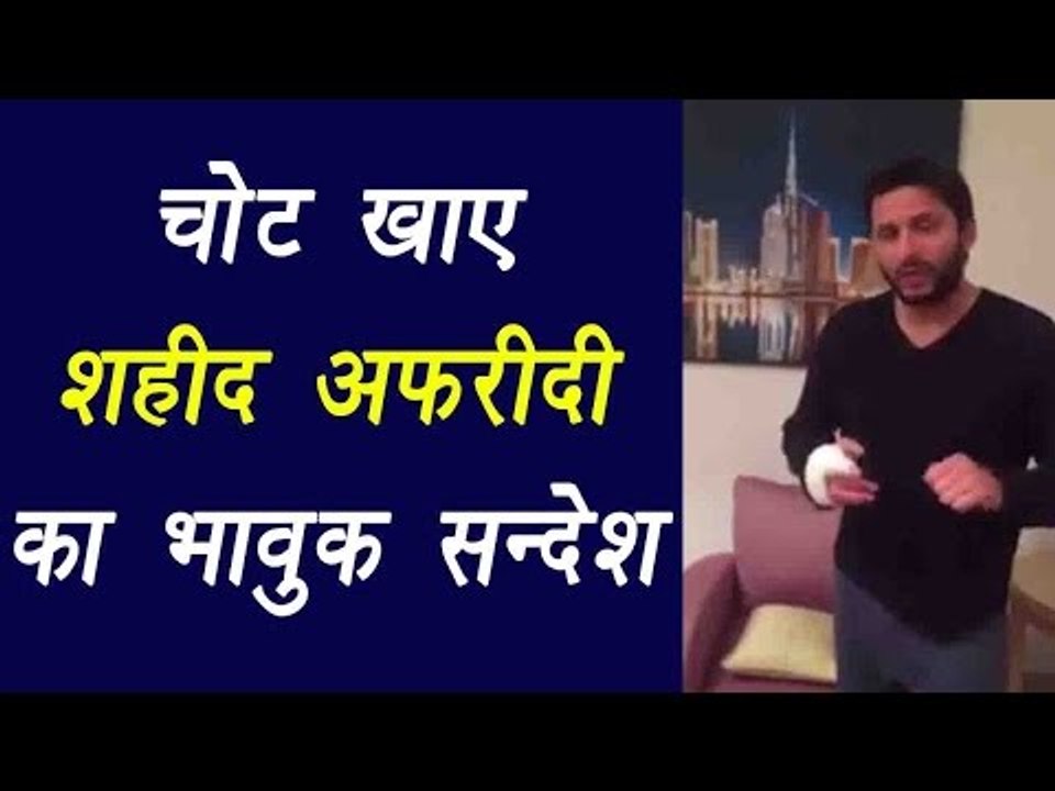 Shahid Afridi emotional message for fans after ruled out of PSL final  | वनइंडिया