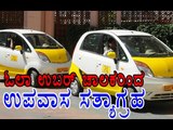 Ola & Uber Drivers Decided For Hunger Strike | Oneindia Kannada