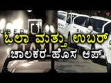 Ola And Uber Drivers To Launch Their Own App  | Oneindia Kannada