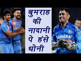 MS Dhoni can't stop laughing seeing Bumrah Run Out act, Hilarious! | वनइंडिया हिंदी