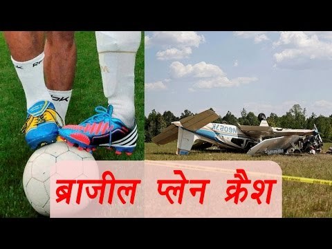 Brazil football team's plane crashes in Colombia | वनइंडिया हिन्दी