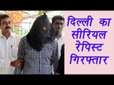 Delhi Serial rapist arrested, accepted sexually assaulting 600 girls and kids | वनइंडिया हिंदी