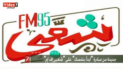 بالفيديو..حلقات جديدة من مبادرة "ابدأ بنفسك" على "شعبى إف إم"