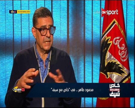 محمود طاهر طبعا هو رمز من رموز النادي و حقق لنا العديد من البطولات لكنه ليس صديقي