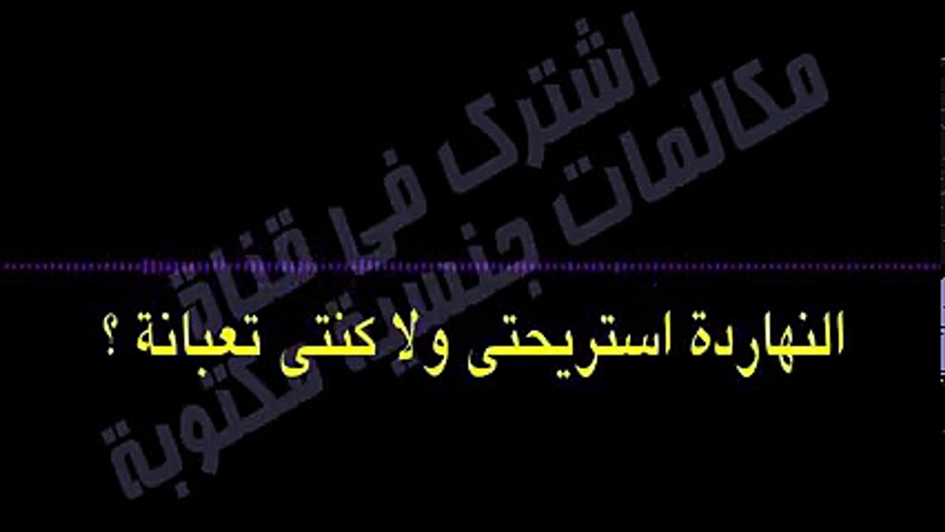 اجمد مكالمة تسمعها فى حياتك واحدة بتكلم جوزها و تستأذنه عشان تنام مع واحد  تانى بالكلمات - YouTube - فيديو Dailymotion