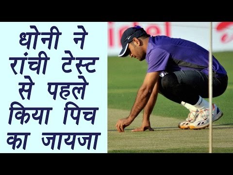 MS Dhoni checks Ranchi pitch ahead of India-Australia 3rd Test | वनइंडिया हिन्दी