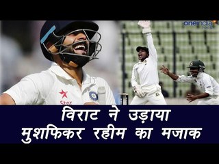 Virat Kohli makes fun of Mushfiqur Rahim as he almost took a blunder DRS call | वनइंडिया हिंदी