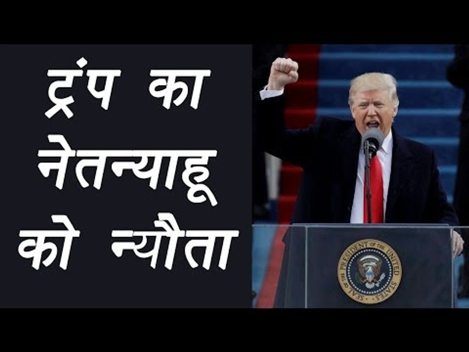 Donald Trump invites Israeli PM Netanyahu to Washington | वनइंडिया हिंदी