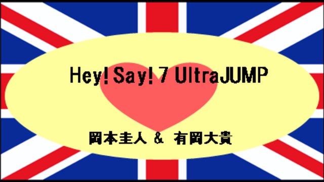 20170309 Hey! Say! 7 UltraJUMP 岡本圭人 有岡大貴