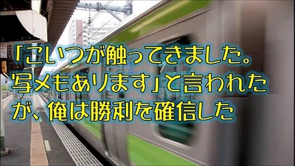 【スカッとする話】「こいつが触ってきました。写メもあります」と言われたが、俺は勝利を確信した