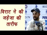 Virat Kohli calls Ravindra Jadeja outstanding player, watch video | वनइंडिया हिन्दी
