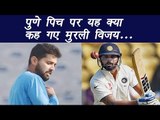 India vs Australia : Murli Vijay claims Pune pitch was challenging not poor | वनइंडिया हिन्दी