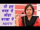Barkha Dutt resigns from NDTV to set up her own venture | वनइंडिया हिदी