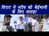 Virat Kohli slams Steve Smith for cheating in DRS, watch video | वनइंडिया हिन्दी