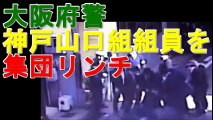 神戸山口組 大阪府警が組員を殴る蹴るの集団リンチ 神戸山口組が警察を刑事告訴する可能性も