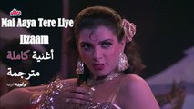 Mai Aaya Tere Liye | Video Song | Ilzaam | أغنية غوفيندا وأنيتا راج مترجمة | بوليوود عرب