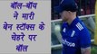 India Vs England : Stokes gets angry on ball-boy as ball hits on his face | वनइंडिया हिंदी
