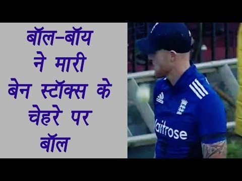 India Vs England : Stokes gets angry on ball-boy as ball hits on his face | वनइंडिया हिंदी