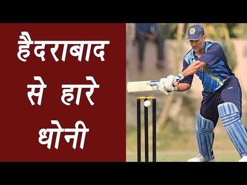 MS Dhoni led Jharkhand lose against Hyderabad in Vijay Hazare Trophy | वनइंडिया हिन्दी