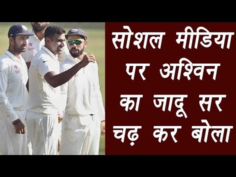 Ashwin takes 6 wickets in Bengaluru Test, Twitterati hails | वनइंडिया हिंदी