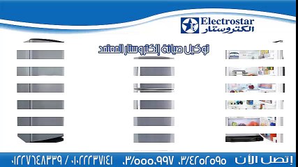 توكيل صيانه ثلاجات الكتروستار بالاسكندرية 01285574566 - 01092366244 - 034252595