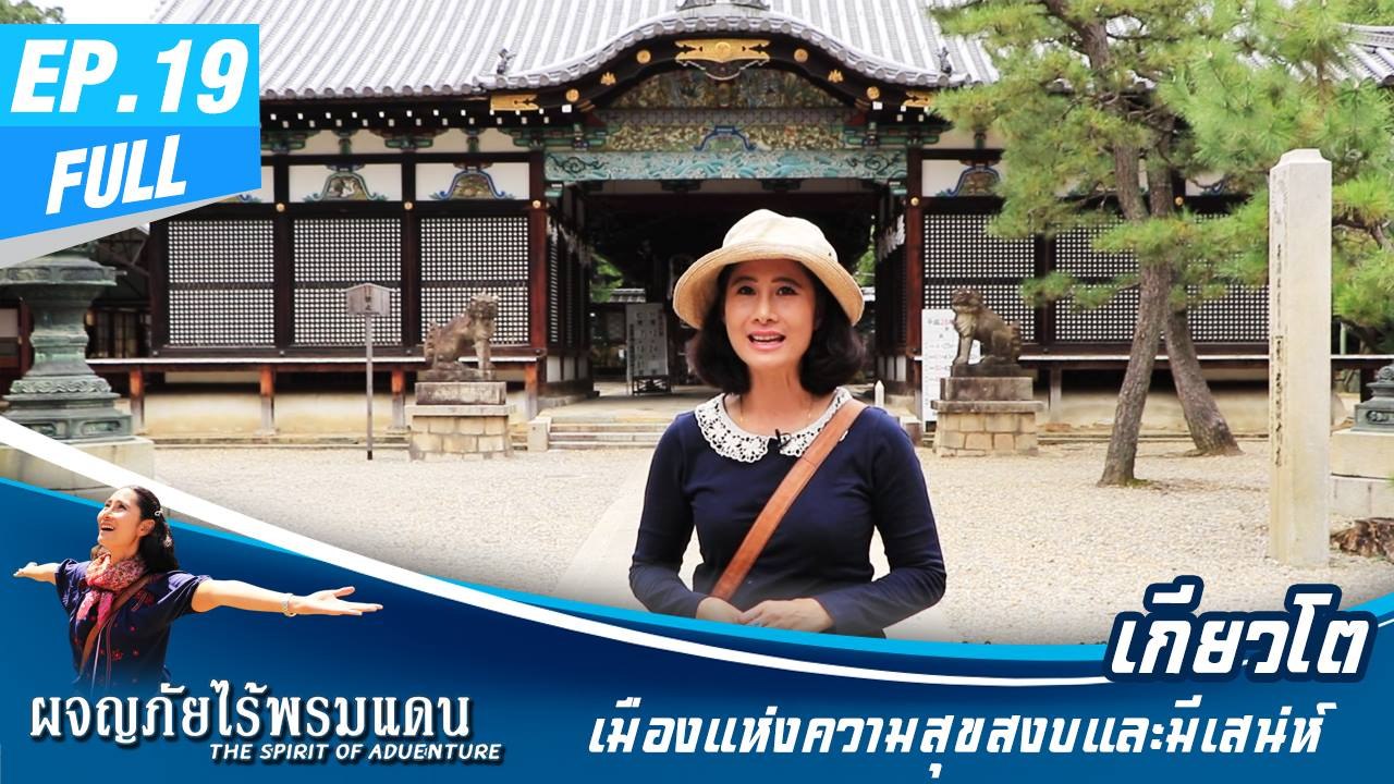 ผจญภัยไร้พรมแดน EP.19 (Full) เกียวโต เมืองแห่งความสุขสงบและมีเสน่ห์
