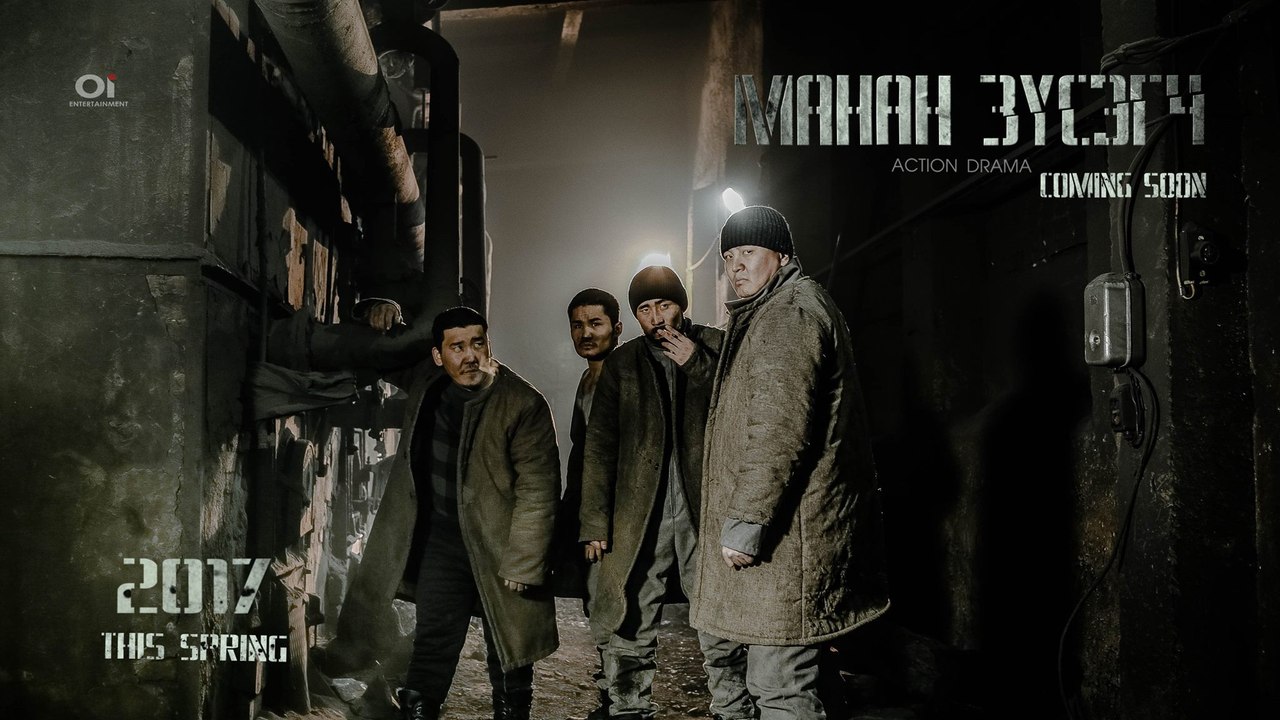 Манан зүсэгч МУСК | Manan zusegch Official trailer
