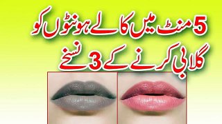 Kale Honton Ko Gulabi Karne Ke 3 Nuskhe - Beauty Tips For Pink Lips In urdu 2017